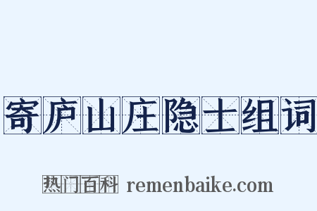 寄庐山庄隐士组词是什么意思的图片